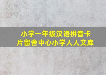 小学一年级汉语拼音卡片留舍中心小学人人文库