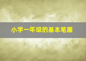 小学一年级的基本笔画