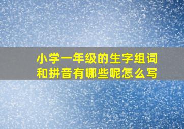 小学一年级的生字组词和拼音有哪些呢怎么写