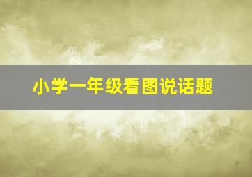 小学一年级看图说话题