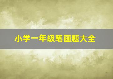 小学一年级笔画题大全