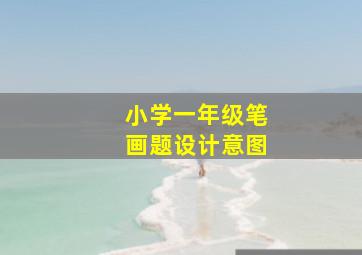 小学一年级笔画题设计意图