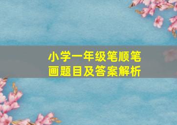 小学一年级笔顺笔画题目及答案解析