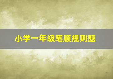 小学一年级笔顺规则题