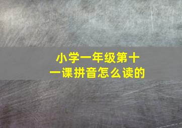 小学一年级第十一课拼音怎么读的