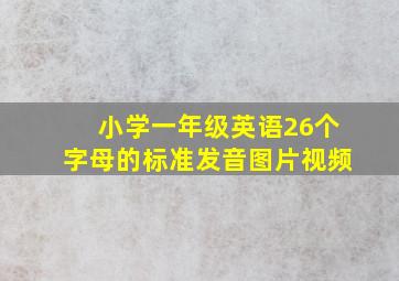 小学一年级英语26个字母的标准发音图片视频