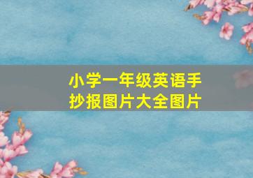 小学一年级英语手抄报图片大全图片