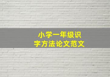 小学一年级识字方法论文范文