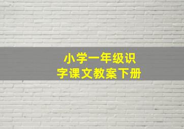 小学一年级识字课文教案下册