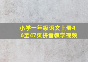 小学一年级语文上册46至47页拼音教学视频