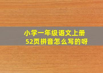 小学一年级语文上册52页拼音怎么写的呀