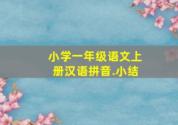 小学一年级语文上册汉语拼音.小结