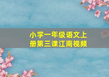 小学一年级语文上册第三课江南视频