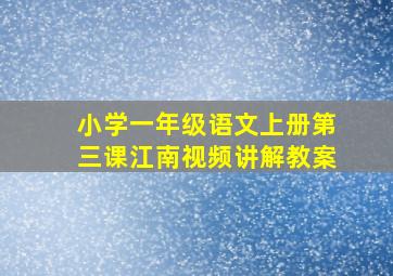 小学一年级语文上册第三课江南视频讲解教案