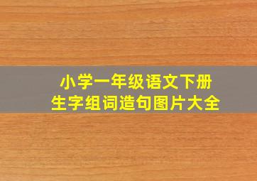 小学一年级语文下册生字组词造句图片大全