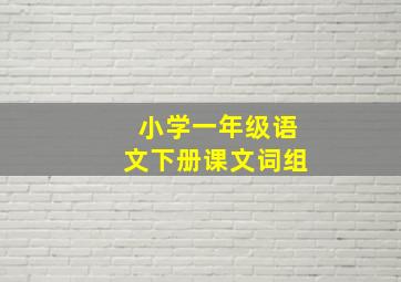 小学一年级语文下册课文词组