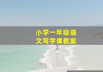 小学一年级语文写字课教案