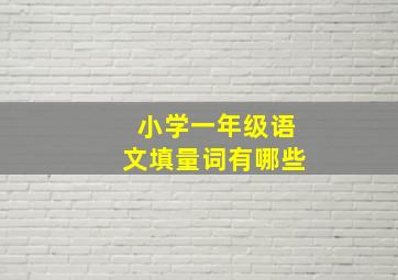 小学一年级语文填量词有哪些