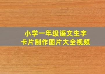 小学一年级语文生字卡片制作图片大全视频