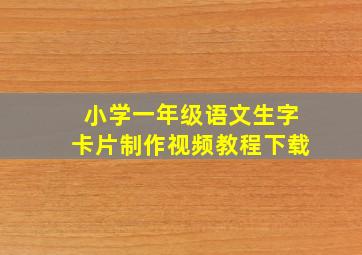 小学一年级语文生字卡片制作视频教程下载