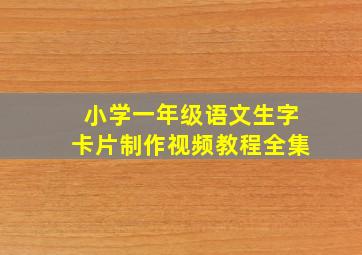 小学一年级语文生字卡片制作视频教程全集