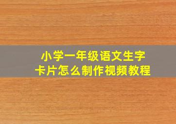 小学一年级语文生字卡片怎么制作视频教程