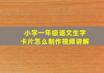 小学一年级语文生字卡片怎么制作视频讲解