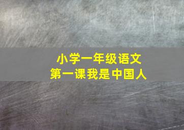 小学一年级语文第一课我是中国人