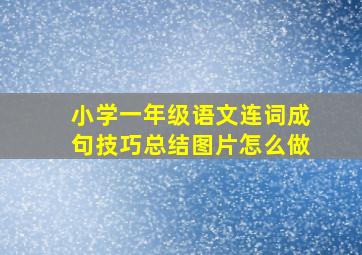 小学一年级语文连词成句技巧总结图片怎么做