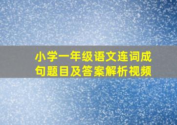 小学一年级语文连词成句题目及答案解析视频