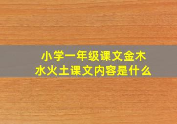 小学一年级课文金木水火土课文内容是什么