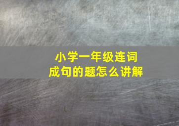 小学一年级连词成句的题怎么讲解