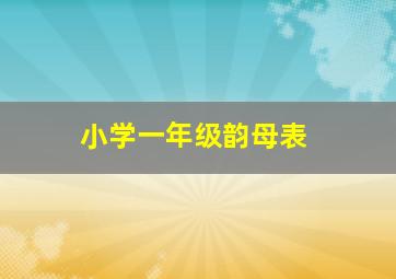 小学一年级韵母表