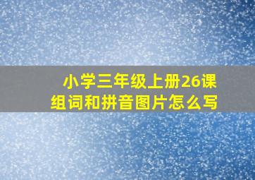 小学三年级上册26课组词和拼音图片怎么写