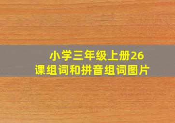 小学三年级上册26课组词和拼音组词图片