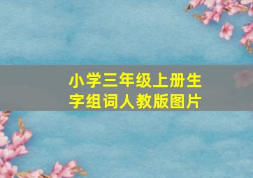 小学三年级上册生字组词人教版图片