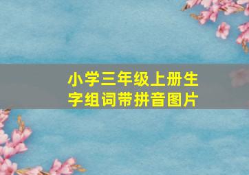 小学三年级上册生字组词带拼音图片