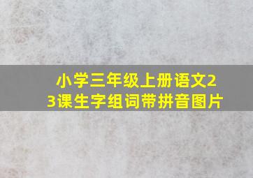 小学三年级上册语文23课生字组词带拼音图片