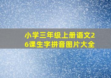 小学三年级上册语文26课生字拼音图片大全