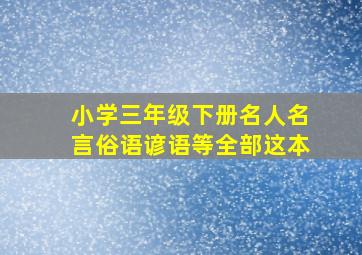 小学三年级下册名人名言俗语谚语等全部这本