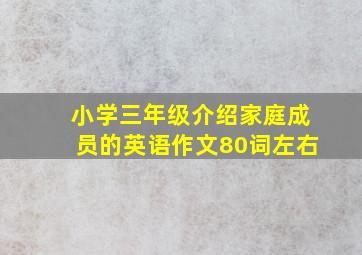 小学三年级介绍家庭成员的英语作文80词左右