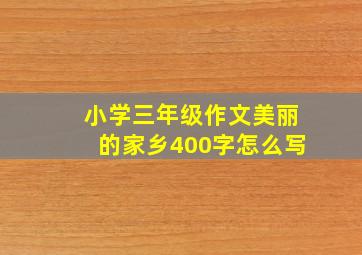 小学三年级作文美丽的家乡400字怎么写