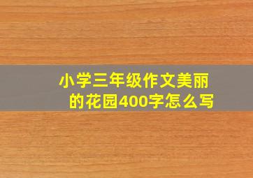 小学三年级作文美丽的花园400字怎么写