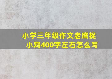 小学三年级作文老鹰捉小鸡400字左右怎么写