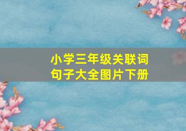 小学三年级关联词句子大全图片下册