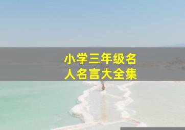 小学三年级名人名言大全集