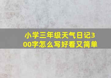 小学三年级天气日记300字怎么写好看又简单