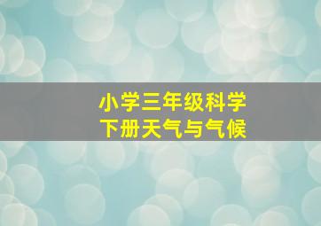 小学三年级科学下册天气与气候