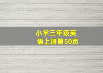 小学三年级英语上册第50页