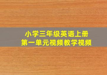 小学三年级英语上册第一单元视频教学视频